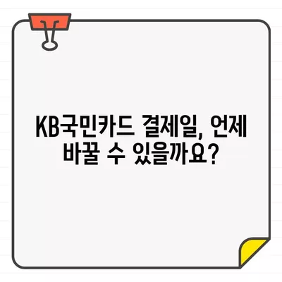 KB국민카드 결제일별 이용 기간 & 해지/탈회 방법 완벽 가이드 | 카드 해지, 탈퇴, 이용 기간, 결제일