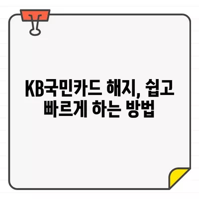 KB국민카드 결제일별 이용 기간 & 해지/탈회 방법 완벽 가이드 | 카드 해지, 탈퇴, 이용 기간, 결제일