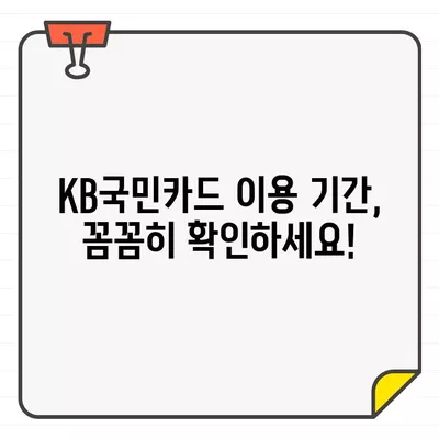 KB국민카드 결제일별 이용 기간 & 해지/탈회 방법 완벽 가이드 | 카드 해지, 탈퇴, 이용 기간, 결제일