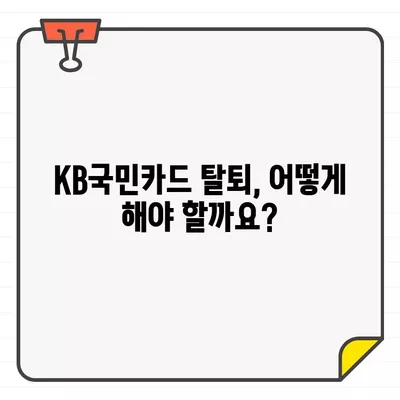 KB국민카드 결제일별 이용 기간 & 해지/탈회 방법 완벽 가이드 | 카드 해지, 탈퇴, 이용 기간, 결제일