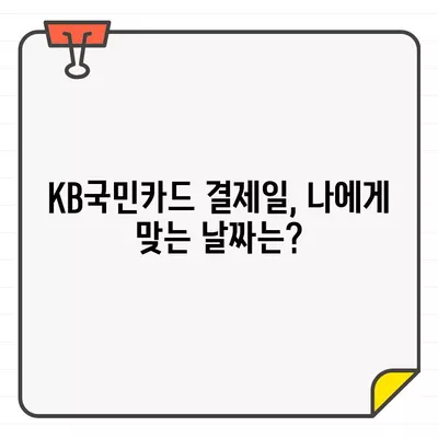 KB국민카드 결제일별 이용 기간 & 해지/탈회 방법 완벽 가이드 | 카드 해지, 탈퇴, 이용 기간, 결제일