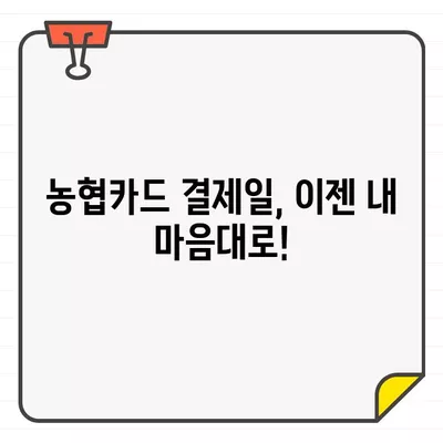 농협카드 결제일별 이용 기간 & 변경 방법 완벽 가이드 | 결제일 변경, 이용 기간, 농협카드, 결제 정보