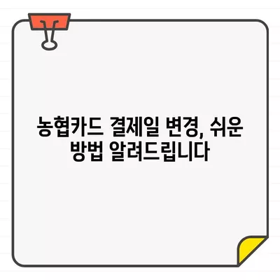 농협카드 결제일별 이용 기간 & 변경 방법 완벽 가이드 | 결제일 변경, 이용 기간, 농협카드, 결제 정보