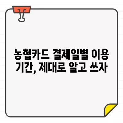 농협카드 결제일별 이용 기간 & 변경 방법 완벽 가이드 | 결제일 변경, 이용 기간, 농협카드, 결제 정보