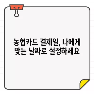 농협카드 결제일별 이용 기간 & 변경 방법 완벽 가이드 | 결제일 변경, 이용 기간, 농협카드, 결제 정보