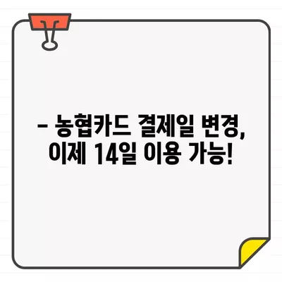 농협카드 결제일별 이용기간 14일 변경| 이유와 방법 | 농협카드, 결제일 변경, 이용 기간, 14일, 가이드