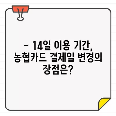 농협카드 결제일별 이용기간 14일 변경| 이유와 방법 | 농협카드, 결제일 변경, 이용 기간, 14일, 가이드