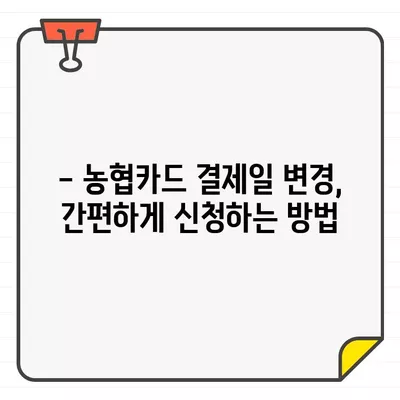 농협카드 결제일별 이용기간 14일 변경| 이유와 방법 | 농협카드, 결제일 변경, 이용 기간, 14일, 가이드