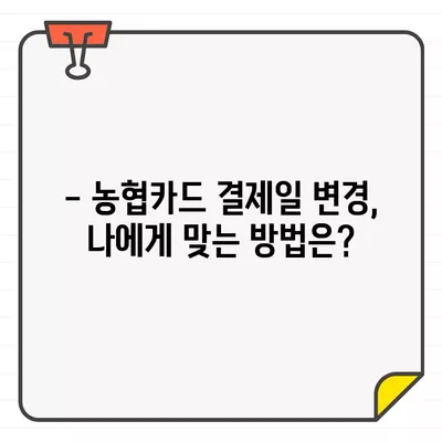 농협카드 결제일별 이용기간 14일 변경| 이유와 방법 | 농협카드, 결제일 변경, 이용 기간, 14일, 가이드