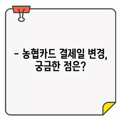 농협카드 결제일별 이용기간 14일 변경| 이유와 방법 | 농협카드, 결제일 변경, 이용 기간, 14일, 가이드