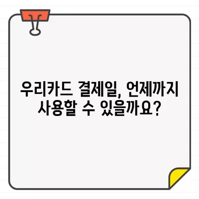 우리카드 결제일별 이용 기간 확인 방법 | 카드 이용 내역, 결제일, 이용 기간