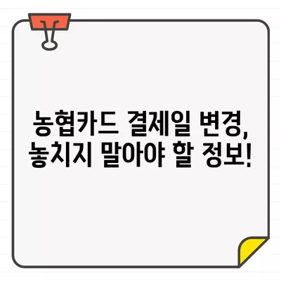 NH농협카드 결제일별 이용 기간 & 변경 완료 가이드 | 결제일 변경 방법, 이용 기간 확인