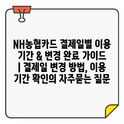 NH농협카드 결제일별 이용 기간 & 변경 완료 가이드 | 결제일 변경 방법, 이용 기간 확인