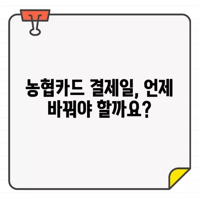 농협카드 결제일별 이용기간 변경| 나에게 맞는 최적의 날짜 찾기 | 결제일 변경, 혜택, 편의성, 팁