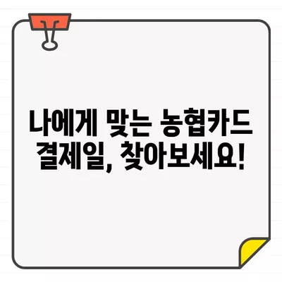 농협카드 결제일별 이용기간 변경| 나에게 맞는 최적의 날짜 찾기 | 결제일 변경, 혜택, 편의성, 팁