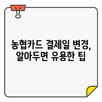 농협카드 결제일별 이용기간 변경| 나에게 맞는 최적의 날짜 찾기 | 결제일 변경, 혜택, 편의성, 팁