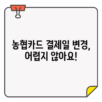 농협카드 결제일별 이용기간 변경| 나에게 맞는 최적의 날짜 찾기 | 결제일 변경, 혜택, 편의성, 팁