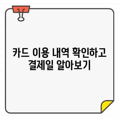 우리카드 결제일별 이용 기간 확인 방법 | 카드 이용 내역, 결제일, 이용 기간