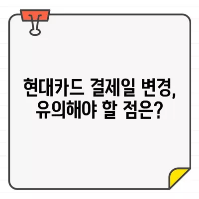 현대카드 결제일 변경, 왜? 어떻게? | 결제 기간 조정, 변경 방법, 상세 가이드