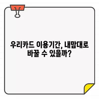 우리카드 결제일별 이용기간 확인 & 변경 방법 | 카드 결제일, 이용기간 확인, 변경 안내