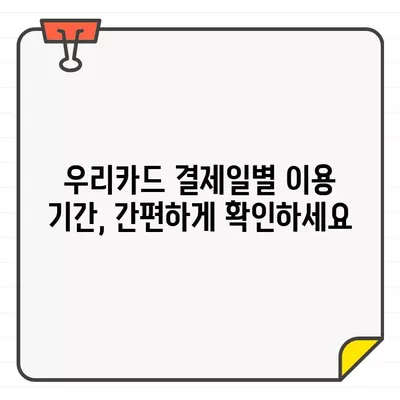 우리카드 결제일별 이용 기간 확인 방법 | 카드 이용 내역, 결제일, 이용 기간