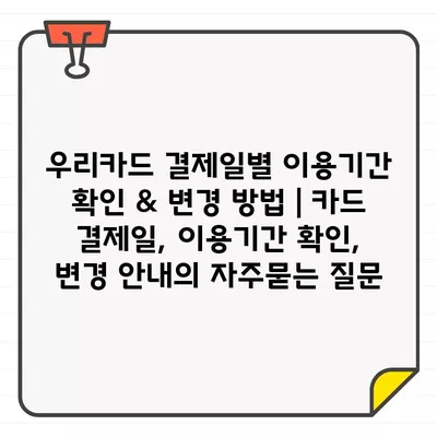 우리카드 결제일별 이용기간 확인 & 변경 방법 | 카드 결제일, 이용기간 확인, 변경 안내