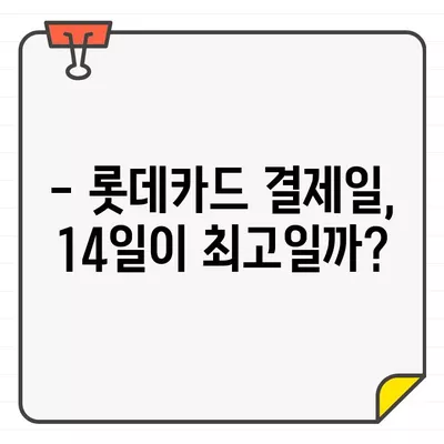 롯데카드 결제일 변경, 14일이 정답일까? | 이유와 꿀팁, 최적의 날짜 찾기