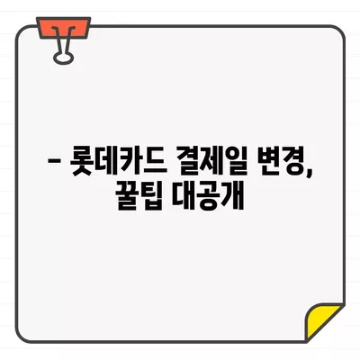 롯데카드 결제일 변경, 14일이 정답일까? | 이유와 꿀팁, 최적의 날짜 찾기