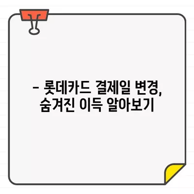 롯데카드 결제일 변경, 14일이 정답일까? | 이유와 꿀팁, 최적의 날짜 찾기