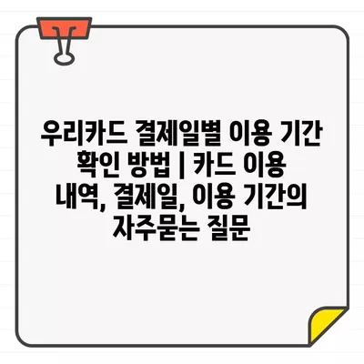 우리카드 결제일별 이용 기간 확인 방법 | 카드 이용 내역, 결제일, 이용 기간