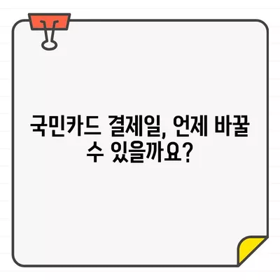 국민카드 결제일별 이용기간 확인 & 14일 변경 가이드 | 결제일, 이용기간, 변경 방법, 팁