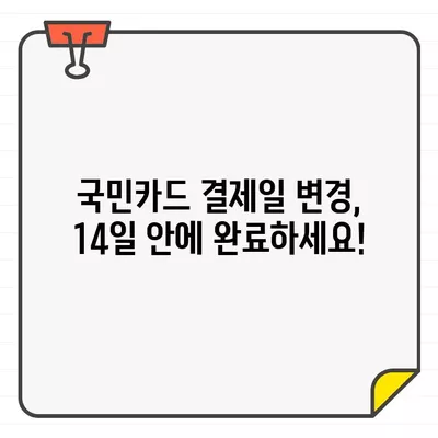 국민카드 결제일별 이용기간 확인 & 14일 변경 가이드 | 결제일, 이용기간, 변경 방법, 팁