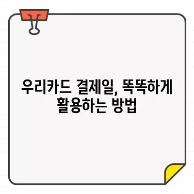 우리카드 결제일별 이용기간 추천 & 최적의 날짜 찾기 | 카드 이용 꿀팁, 결제일 변경, 할인 정보