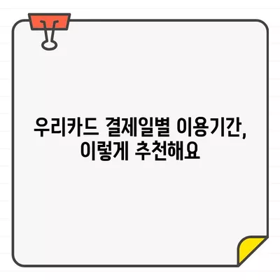 우리카드 결제일별 이용기간 추천 & 최적의 날짜 찾기 | 카드 이용 꿀팁, 결제일 변경, 할인 정보