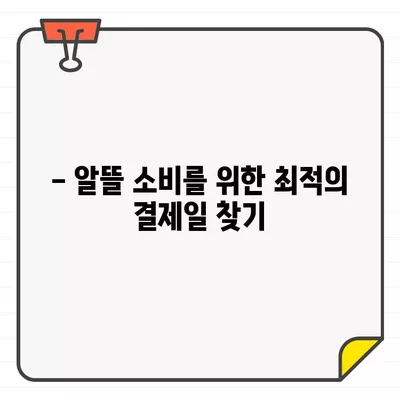 우리카드 결제일별 이용기간 추천 가이드 | 최적의 결제일 찾기, 알뜰 소비 팁