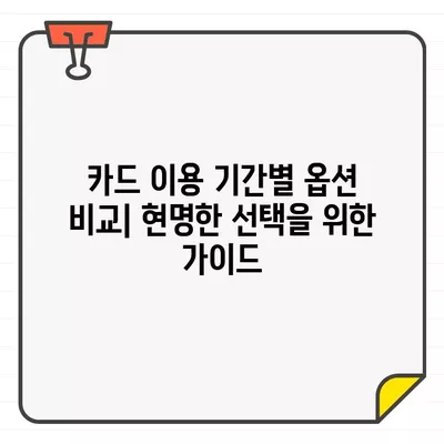 카드 자금 유입 분석| 이용 기간별 옵션 비교 가이드 | 카드 자금, 기간별 분석, 옵션 비교, 카드 이용