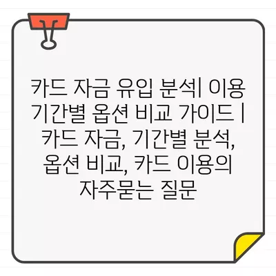 카드 자금 유입 분석| 이용 기간별 옵션 비교 가이드 | 카드 자금, 기간별 분석, 옵션 비교, 카드 이용