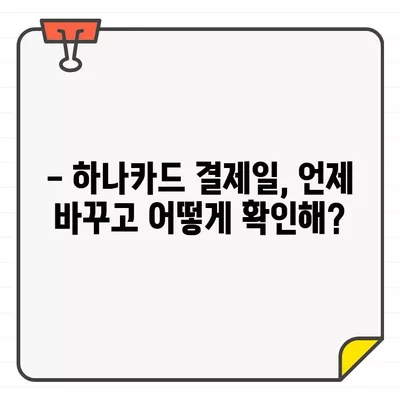 하나카드 결제일별 이용기간 & 변경 방법 완벽 가이드 | 결제일 변경, 이용 기간 확인, 카드 사용 팁