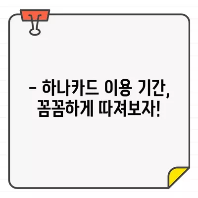 하나카드 결제일별 이용기간 & 변경 방법 완벽 가이드 | 결제일 변경, 이용 기간 확인, 카드 사용 팁