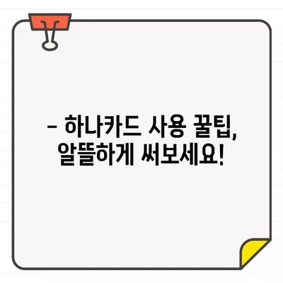 하나카드 결제일별 이용기간 & 변경 방법 완벽 가이드 | 결제일 변경, 이용 기간 확인, 카드 사용 팁