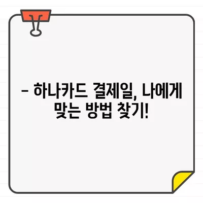 하나카드 결제일별 이용기간 & 변경 방법 완벽 가이드 | 결제일 변경, 이용 기간 확인, 카드 사용 팁