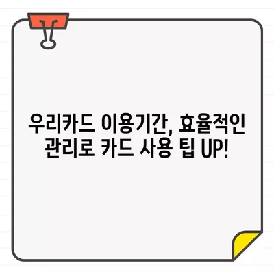 우리카드 결제일별 이용기간 변경 완벽 가이드| 5분 투자로 똑똑하게 바꾸세요 | 결제일 변경, 이용기간 변경, 카드 사용 팁