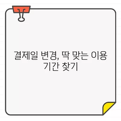 농협카드 결제일별 이용기간 & 변경 방법 완벽 가이드 | 농협카드, 결제일, 이용기간, 변경