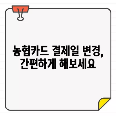 농협카드 결제일별 이용기간 & 변경 방법 완벽 가이드 | 농협카드, 결제일, 이용기간, 변경