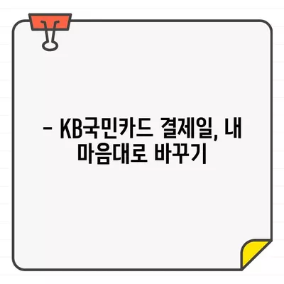 KB국민카드 결제 기간 & 금액 변경 완벽 가이드 | 결제일 변경, 한도 조정, 꿀팁