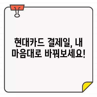 현대카드 결제일별 이용 기간 변경, 쉽고 빠르게 해보세요! | 결제일 변경, 이용 기간 변경, 현대카드 고객센터