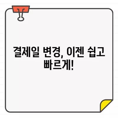 현대카드 결제일별 이용 기간 변경, 쉽고 빠르게 해보세요! | 결제일 변경, 이용 기간 변경, 현대카드 고객센터