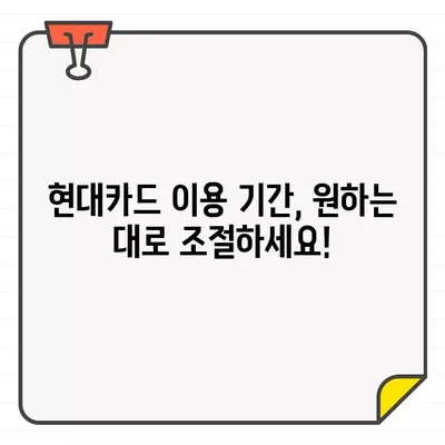 현대카드 결제일별 이용 기간 변경, 쉽고 빠르게 해보세요! | 결제일 변경, 이용 기간 변경, 현대카드 고객센터