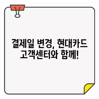 현대카드 결제일별 이용 기간 변경, 쉽고 빠르게 해보세요! | 결제일 변경, 이용 기간 변경, 현대카드 고객센터