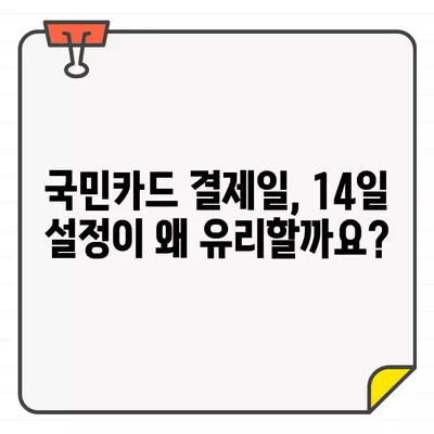 국민카드 결제일 변경, 14일 추천 설정으로 똑똑하게 관리하세요 | 결제일 변경, 이용 기간, 추천 설정